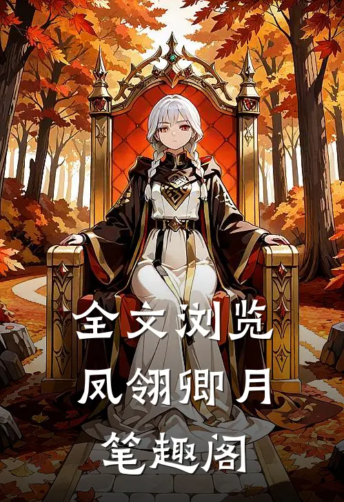 全文浏览凤翎卿月笔趣阁