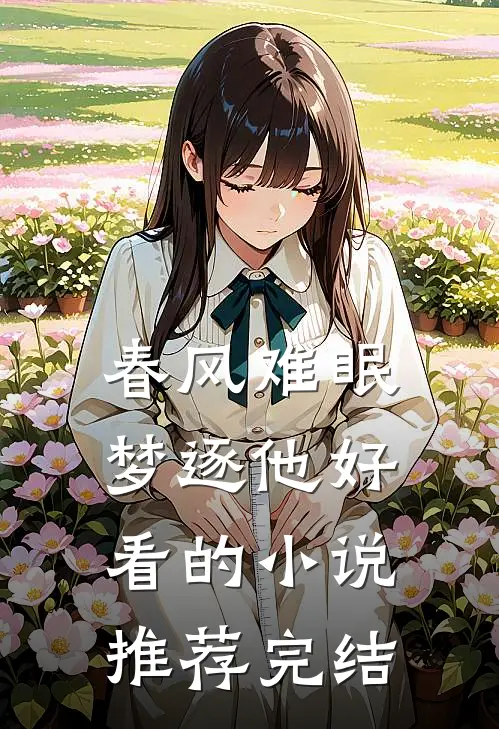 春风难眠梦逐他好看的小说推荐完结