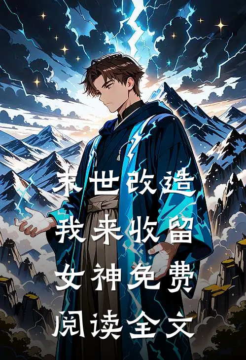 末世改造，我来收留女神免费阅读全文