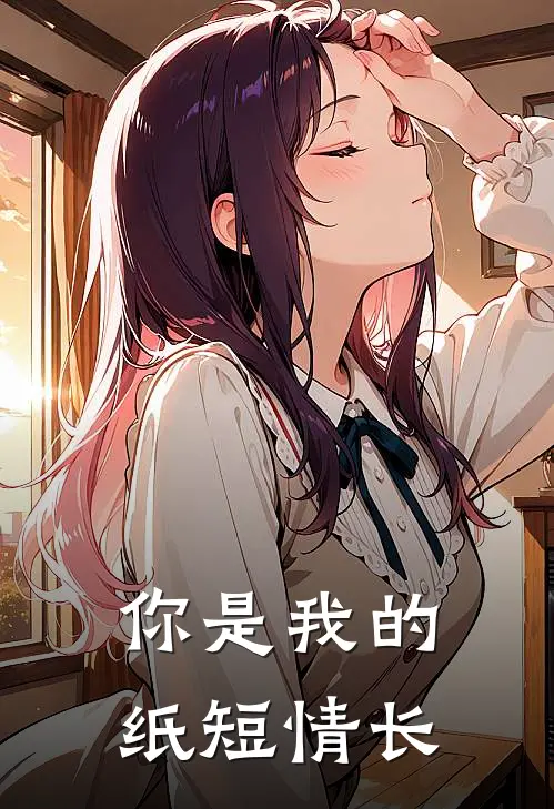 你是我的纸短情长