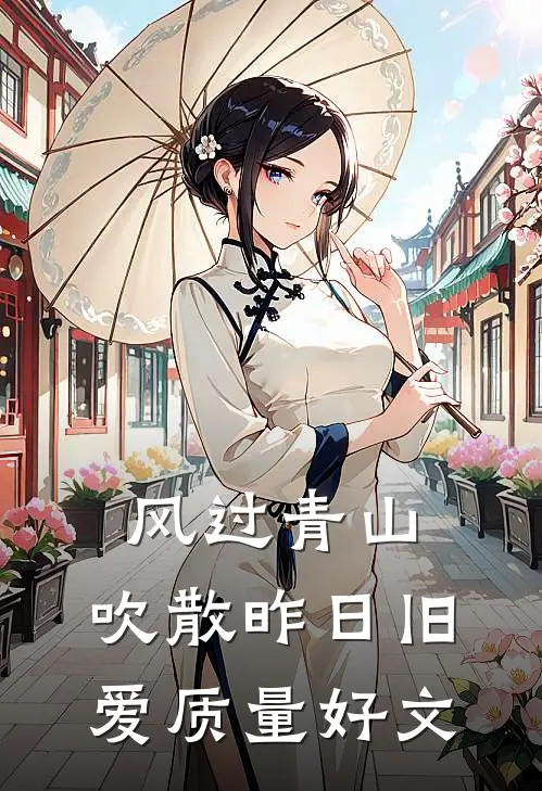 风过青山，吹散昨日旧爱质量好文