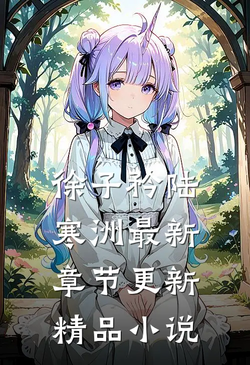 徐子矜陆寒洲最新章节更新精品小说