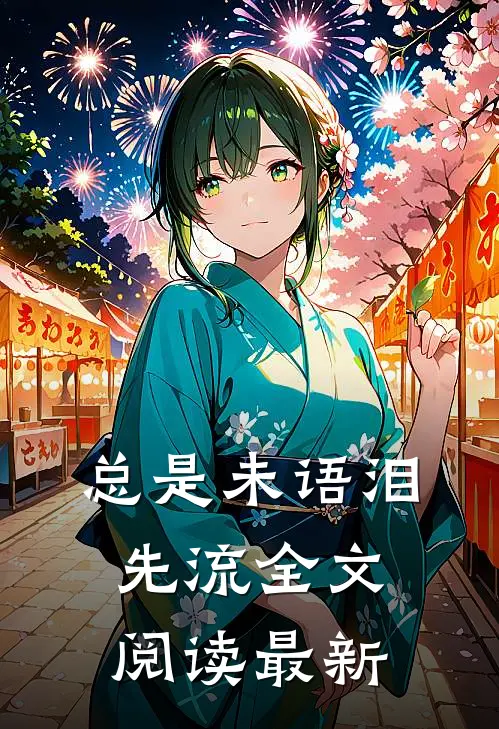 总是未语泪先流全文阅读最新
