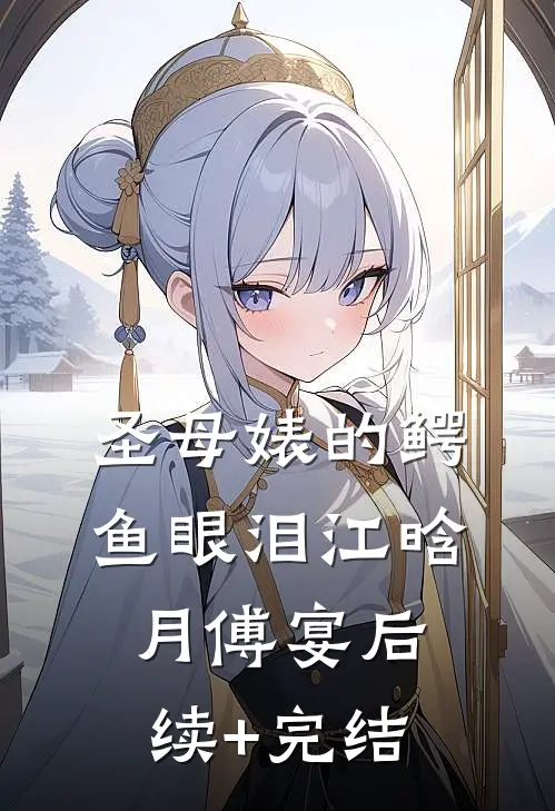 圣母婊的鳄鱼眼泪江晗月傅宴后续+完结