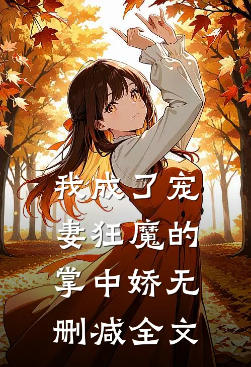 我成了宠妻狂魔的掌中娇无删减全文