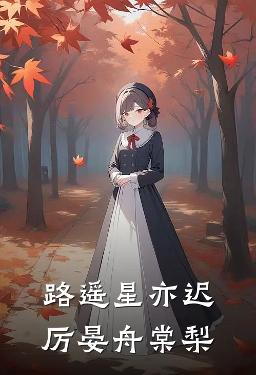 路遥星亦迟厉晏舟棠梨