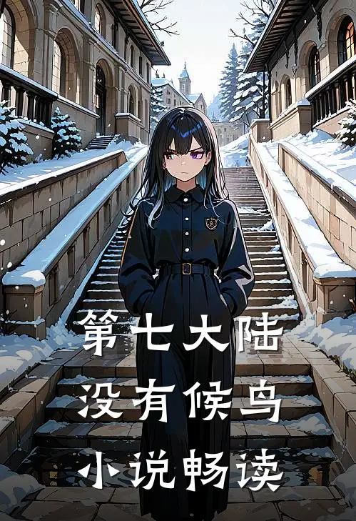 第七大陆没有候鸟小说畅读