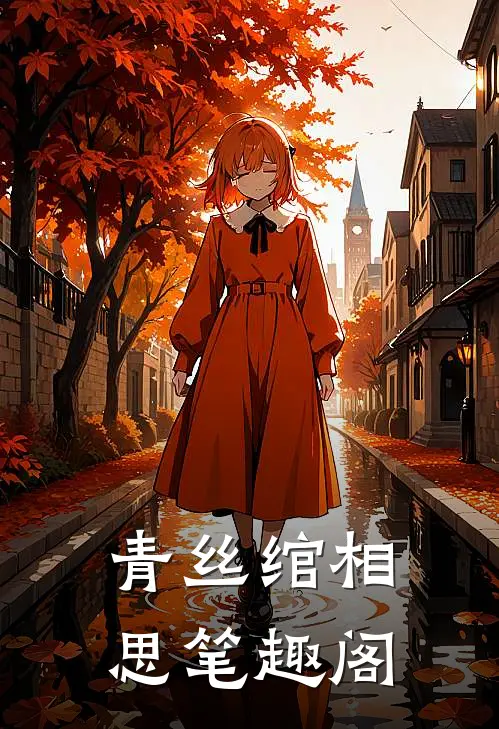 青丝绾相思笔趣阁