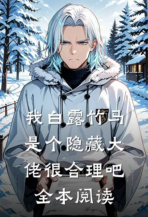 我白露竹马，是个隐藏大佬很合理吧全本阅读