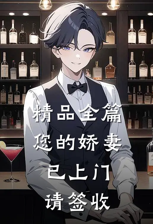 精品全篇您的娇妻已上门，请签收
