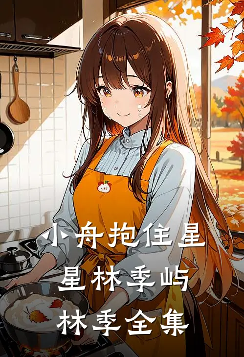 小舟抱住星星林季屿林季 全集