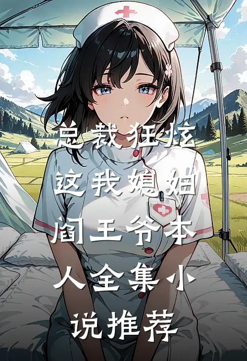 总裁狂炫：这我媳妇，阎王爷本人全集小说推荐