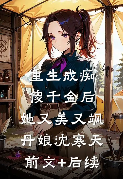 重生成痴傻千金后，她又美又飒丹娘沈寒天前文+后续