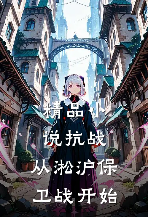 精品小说抗战：从淞沪保卫战开始