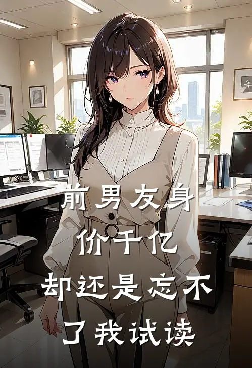 前男友身价千亿，却还是忘不了我试读