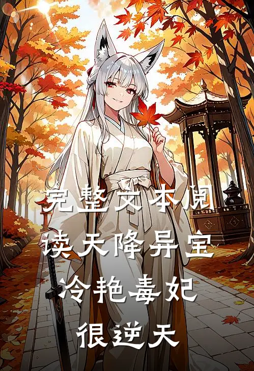 完整文本阅读天降异宝：冷艳毒妃很逆天