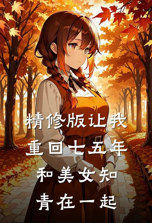 精修版让我重回七五年，和美女知青在一起