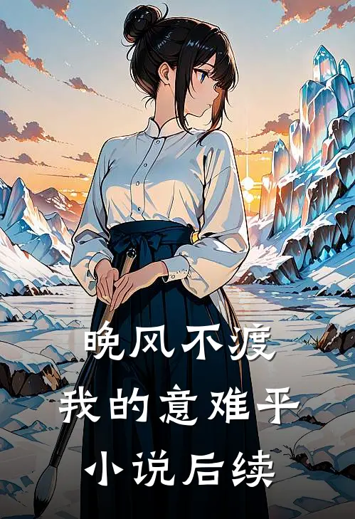 晚风不渡，我的意难平小说后续