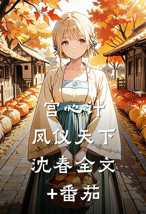 宫心计：凤仪天下沈春全文+番茄