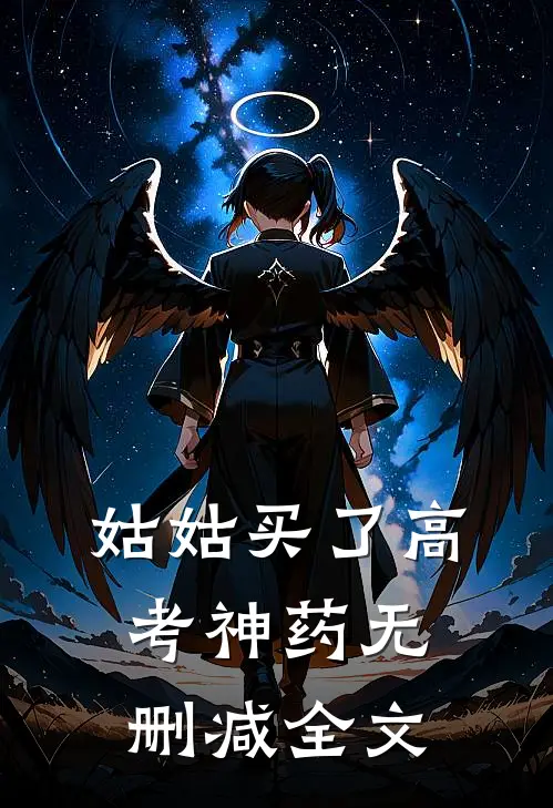 姑姑买了高考神药无删减全文