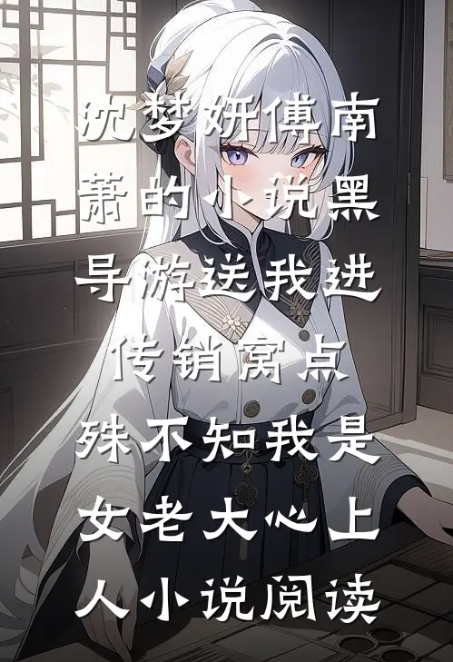 沈梦妍傅南萧的小说黑导游送我进传销窝点，殊不知我是女老大心上人小说阅读