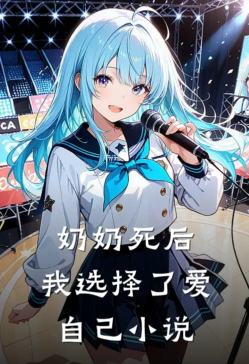 奶奶死后，我选择了爱自己小说