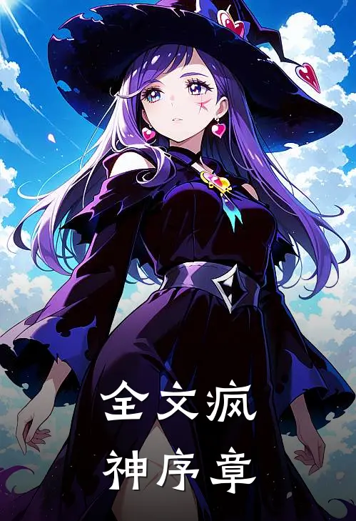 全文疯神序章