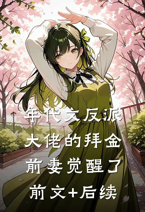 年代文反派大佬的拜金前妻觉醒了前文+后续