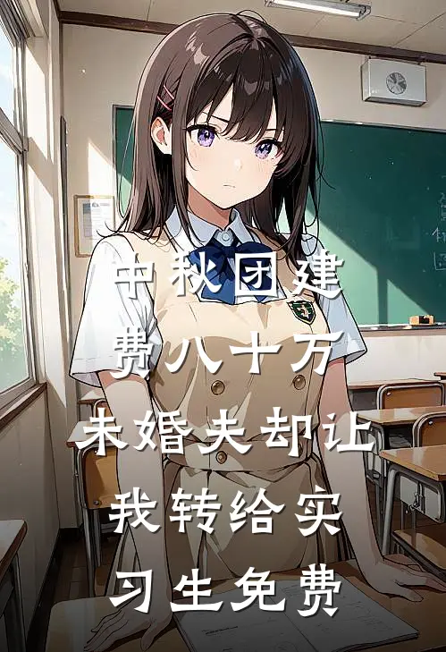 中秋团建费八十万，未婚夫却让我转给实习生免费