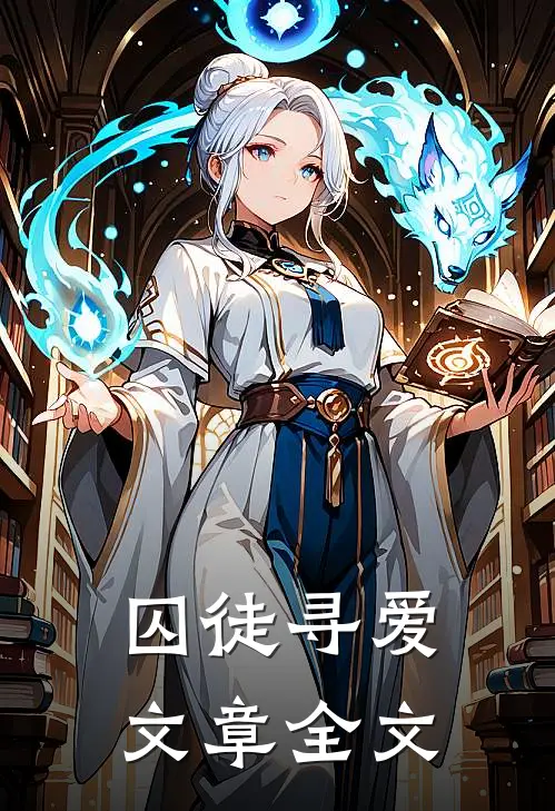 囚徒寻爱文章全文