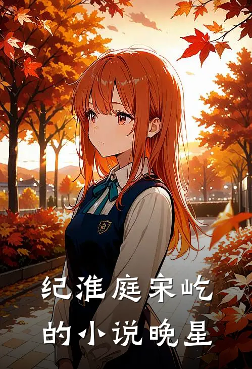 纪淮庭宋屹的小说晚星