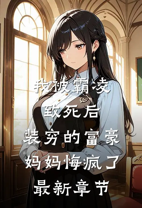 我被霸凌致死后，装穷的富豪妈妈悔疯了最新章节