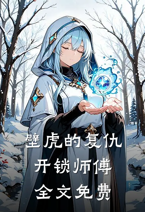 壁虎的复仇开锁师傅全文免费