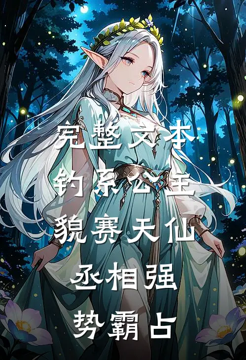 完整文本钓系公主貌赛天仙，丞相强势霸占