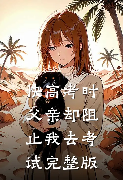 快高考时，父亲却阻止我去考试完整版
