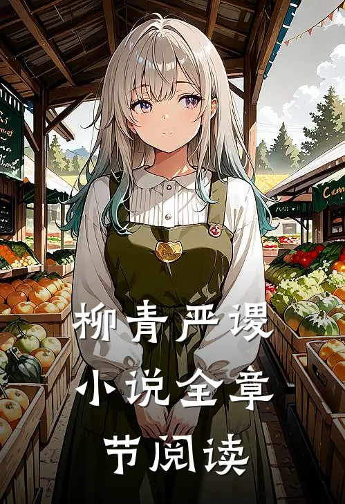 柳青严谡小说全章节阅读