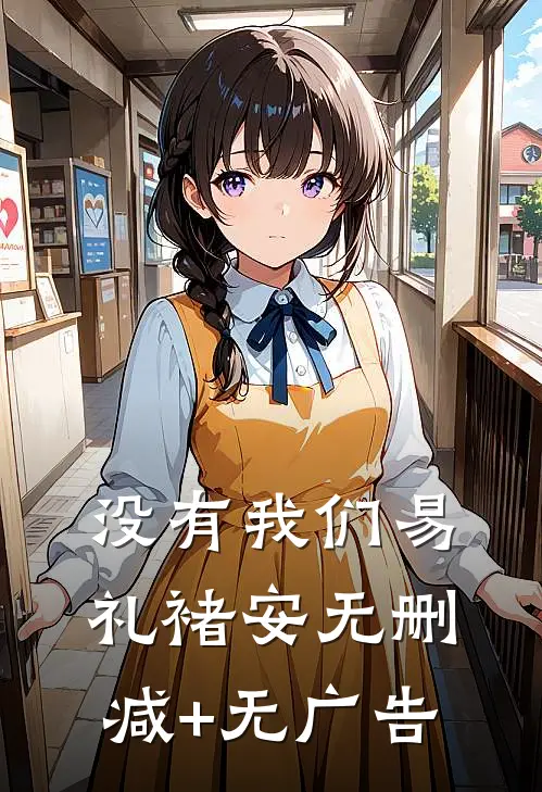 没有我们易礼褚安无删减+无广告