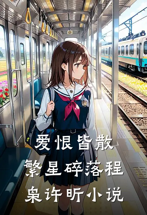 爱恨皆散，繁星碎落程枭许昕小说