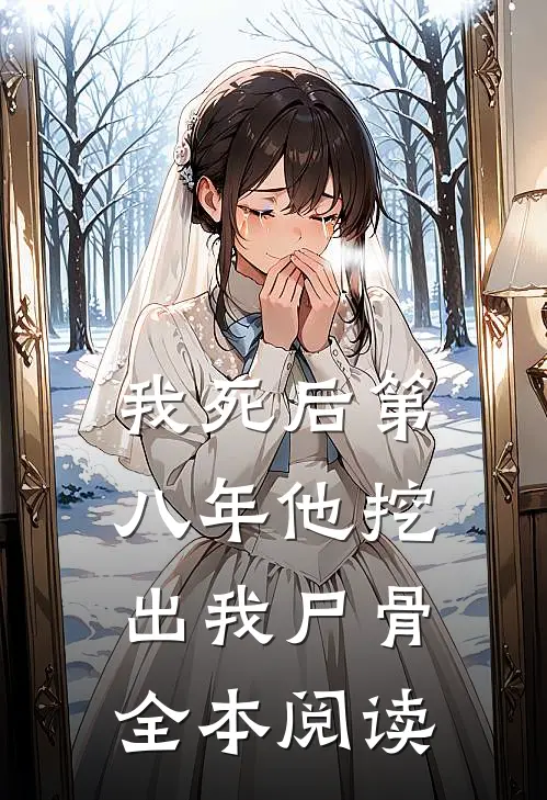 我死后第八年他挖出我尸骨全本阅读
