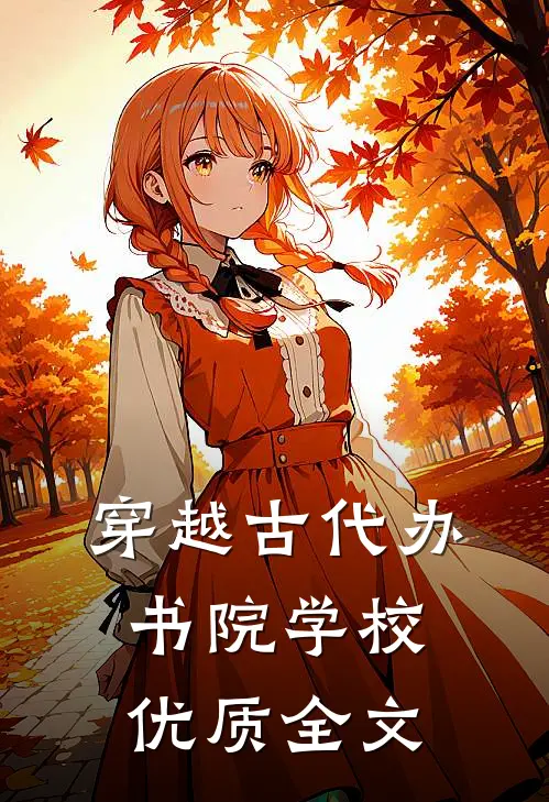 穿越古代办书院学校优质全文