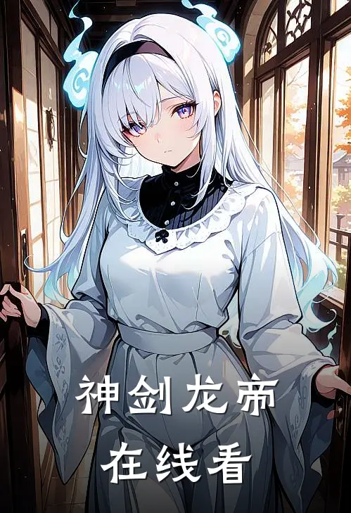 神剑龙帝在线看