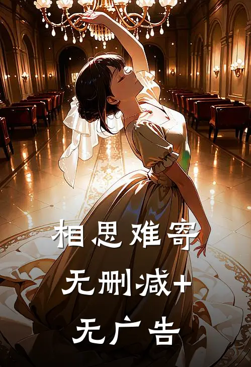 相思难寄无删减+无广告