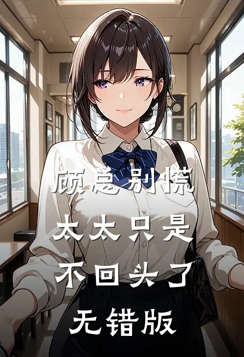 顾总别慌，太太只是不回头了无错版