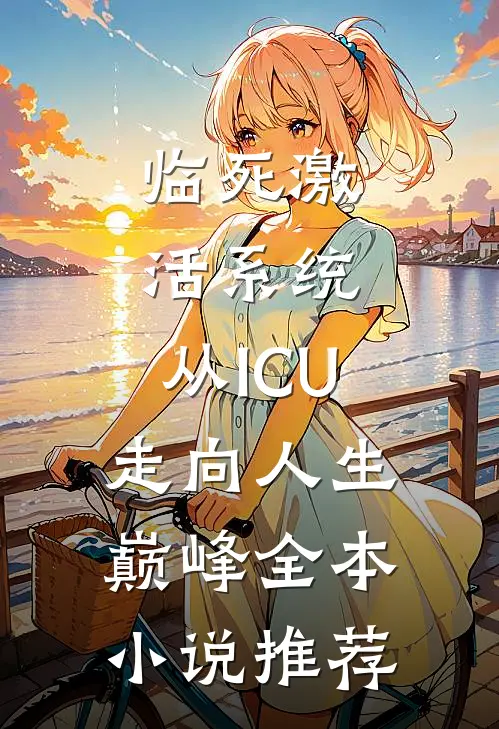 临死激活系统，从ICU走向人生巅峰全本小说推荐