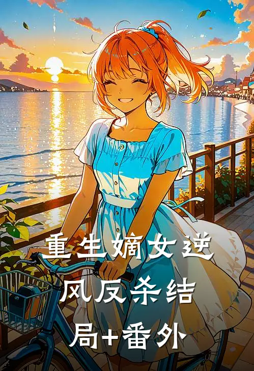 重生嫡女逆风反杀结局+番外