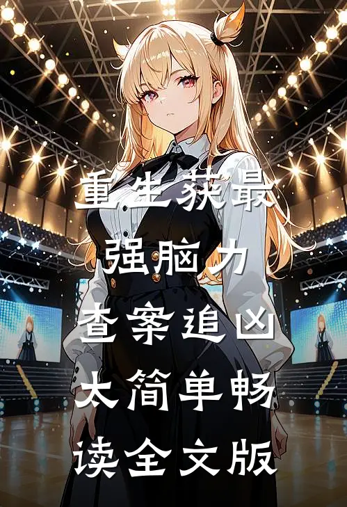 重生获最强脑力，查案追凶太简单畅读全文版