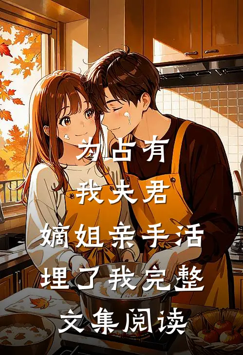 为占有我夫君，嫡姐亲手活埋了我完整文集阅读