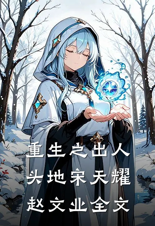 重生之出人头地宋天耀赵文业全文
