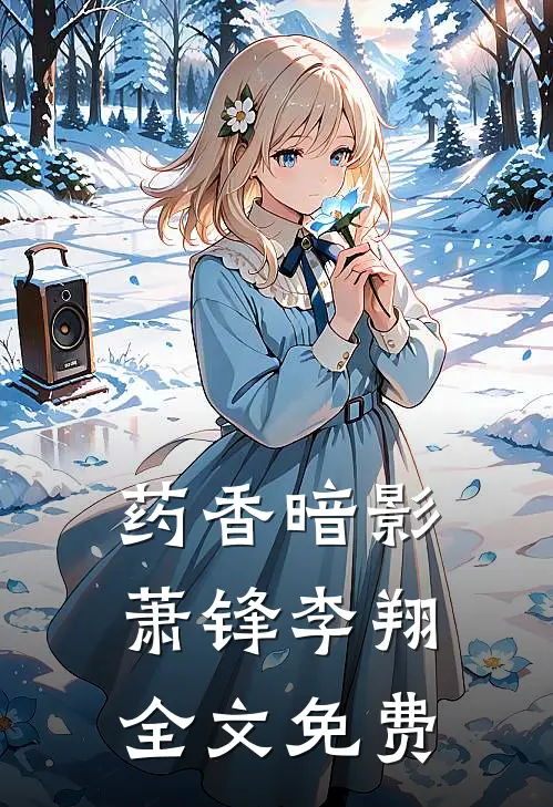药香暗影萧锋李翔全文免费