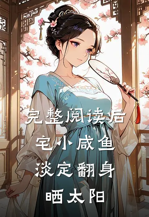 完整阅读后宅小咸鱼，淡定翻身晒太阳